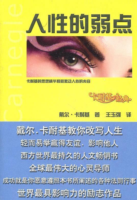 卡耐基经典:人性的弱点 戴尔·卡耐基(dalecarnegie)【正版书】