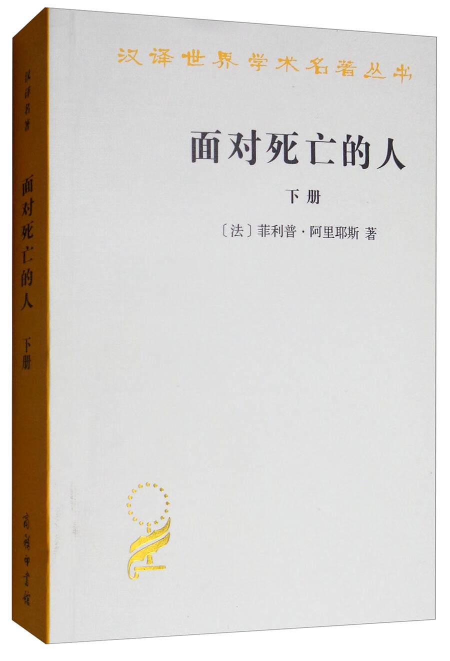 面对死亡的人（下册）/汉译世界学术名著丛书
