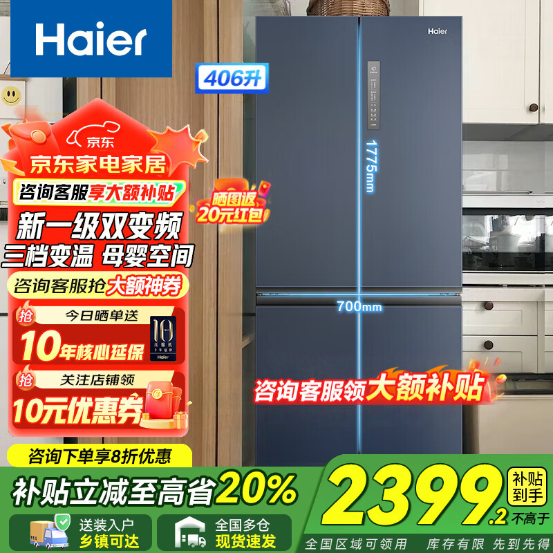 Haier【新品】海尔冰箱四开门十字双开门变频节能新一级能效风冷无霜超薄家用鲜派系列冰箱 国家补贴20% 高颜值406升+净味保鲜+母婴空间