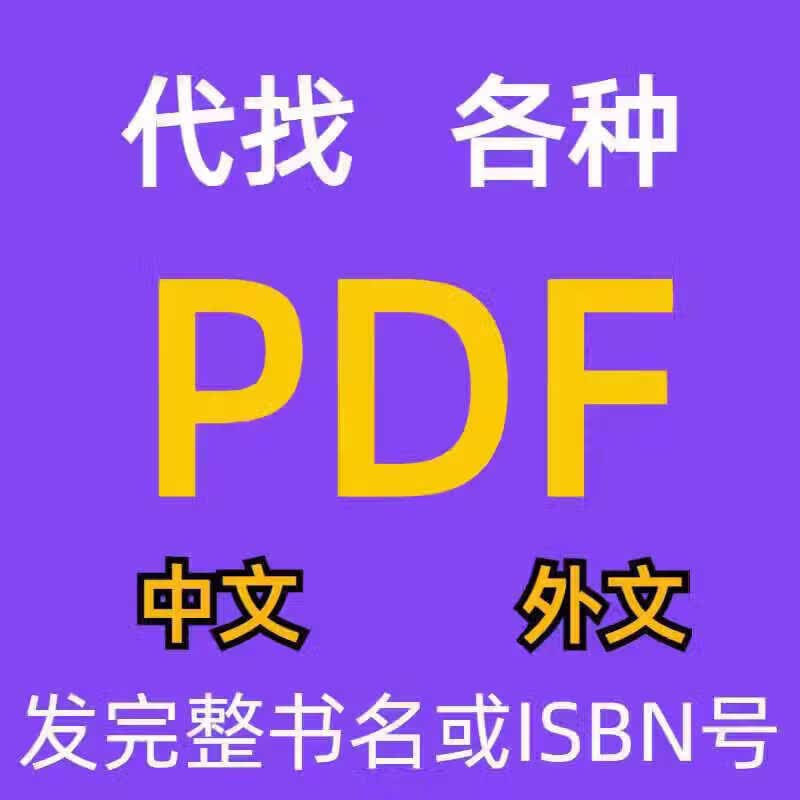 代找电子书pdf电子书籍pdf书籍代找pdf找书pdf中英文大学教材资料 默认规格