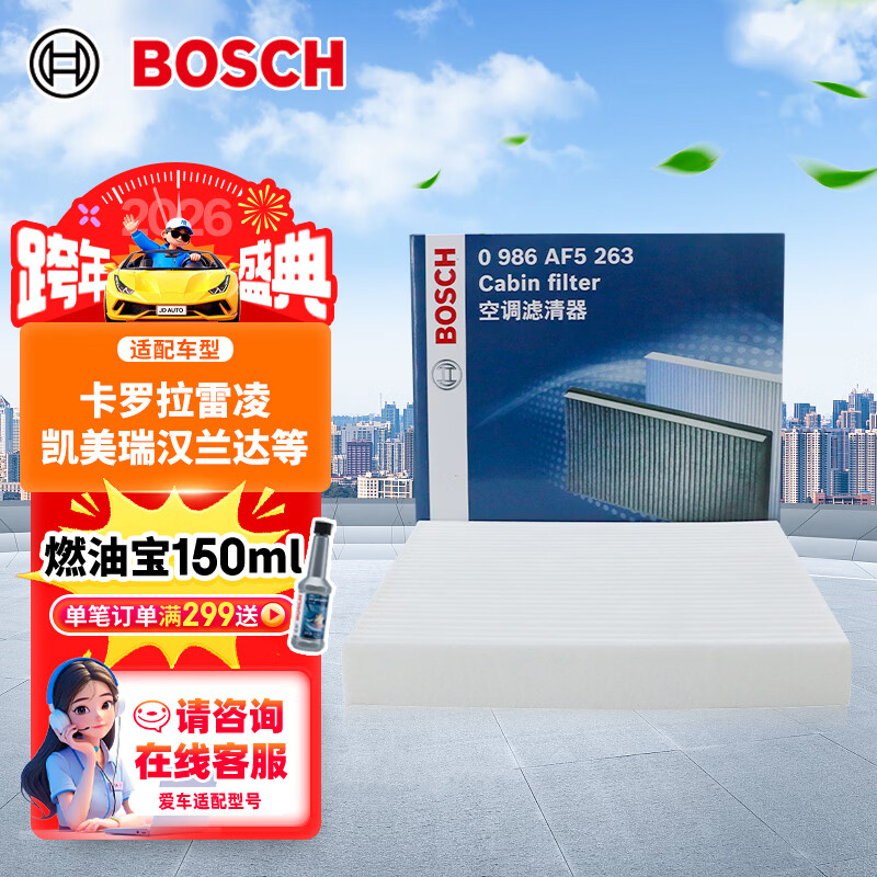 博世（BOSCH）单效空调滤芯5263丰田卡罗拉雷凌凯美瑞汉兰达普拉多威驰逸致RAV4