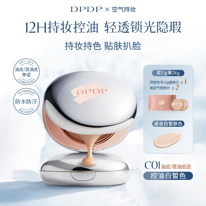 DPDP气垫持久持妆滤镜锁光气垫霜粉底油皮柔焦控油干皮水润保湿遮瑕持 【1正1替】C01#控油白皙色-油皮、白皮选