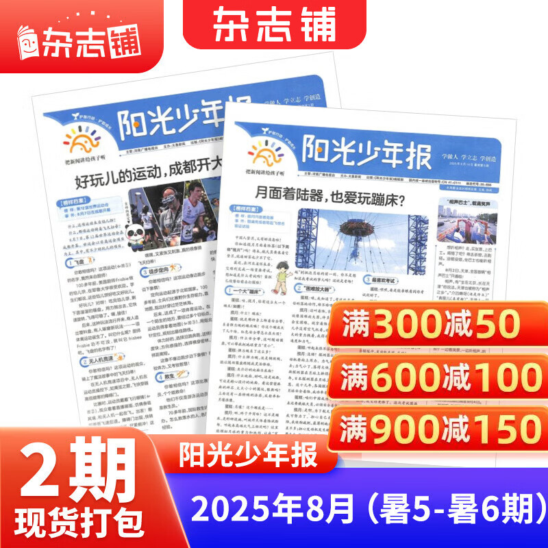 阳光少年报小学版1年约42期 1-6年级小学生新闻时事热点 青少年课外知识阅读 语文拓展 儿童科普 2026/2025年全年订阅送好礼1-12/6月春夏合订本杂志铺非初中版大少年报纸好奇号开学阅读 现