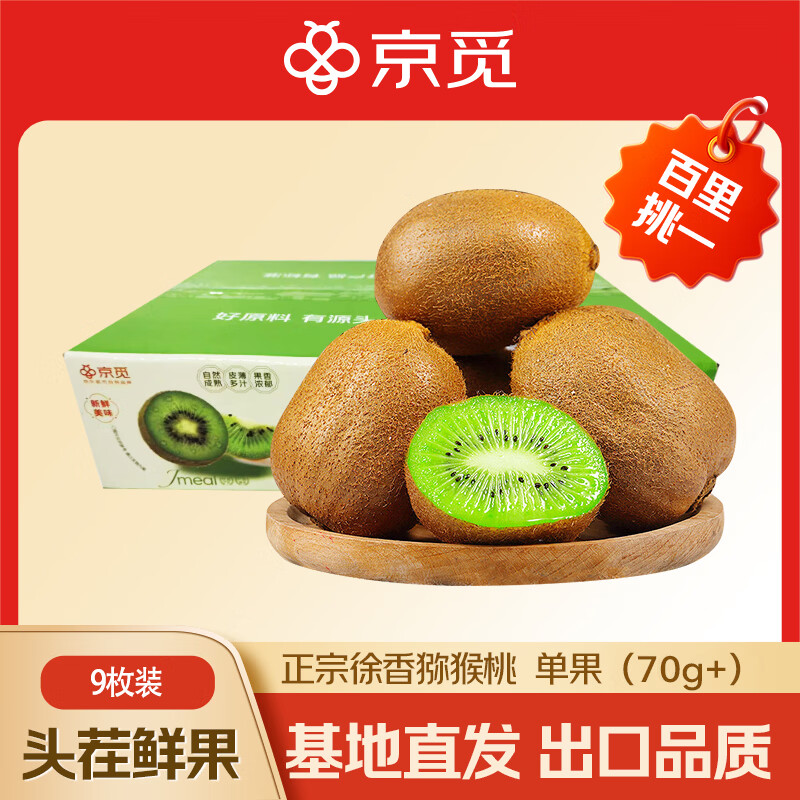 京觅徐香绿心猕猴桃 9粒单果70g+  新鲜水果 源头直发