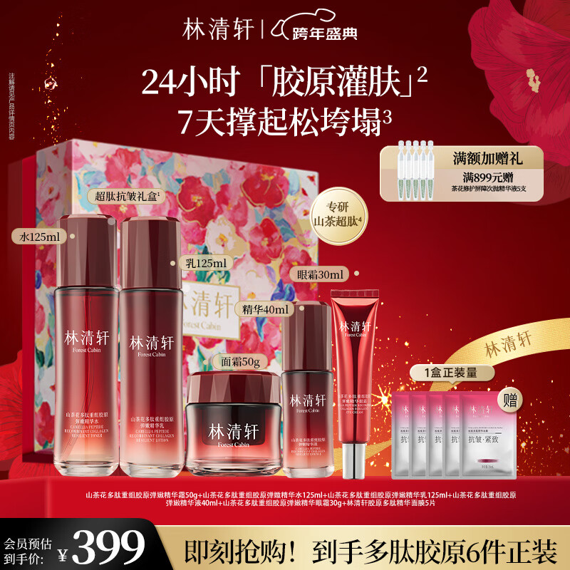 先领200-10卷 林清轩美妆礼盒合集 ①399元 超肽胶原抗皱6件套含赠 - 线报酷