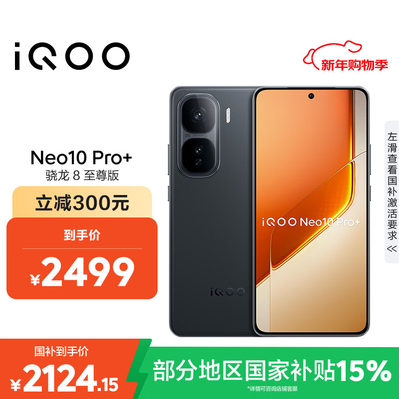 vivo iQOO Neo10 Pro+ 12GB+256GB 疾影黑 骁龙8至尊版 2K Q10珠峰屏 国家补贴 学生 游戏  电竞手机 