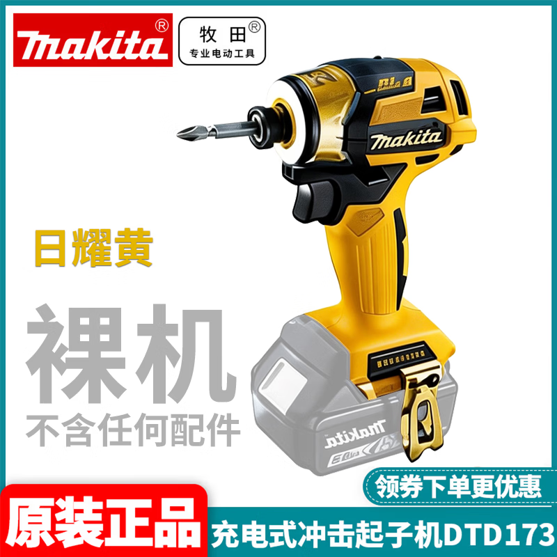 MAKITA牧田DTD173起子机20周年限定款18V锂电无刷大扭矩电钻螺丝刀 DTD173ZPY日曜黄 裸机