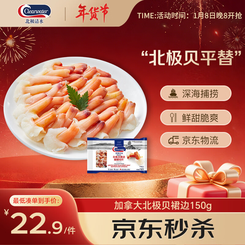 Clearwater北极贝裙边兰花蚌150g35-40片0添加解冻即食刺身 北极贝平替