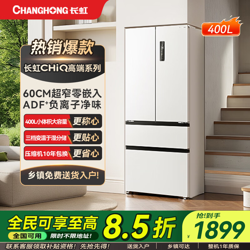 长虹CHiQ系列400升法式四门对开冰箱超薄零嵌入净味抗菌风冷无霜一级能效双变频家用电冰箱 雪域白400L BCD-400WP9CZH