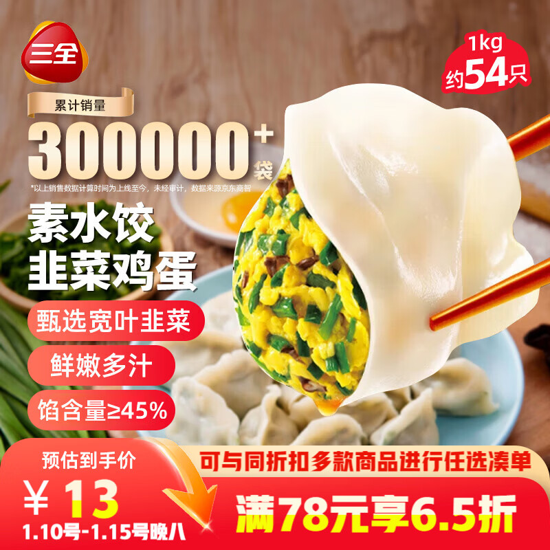 三全素水饺韭菜鸡蛋口味1kg约54只 早餐生鲜速食食品蒸饺煎饺速冻饺子