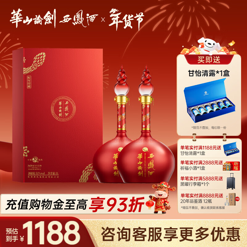 西凤华山论剑52度蛇年纪念酒经典凤香型白酒名酒聚餐送礼礼盒 52度 1000mL 2盒 京东折扣/优惠券