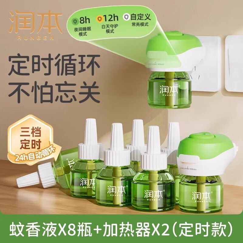 润本（RUNBEN）电热蚊香液无烟无味3档定时电蚊香器专用补充液防蚊液驱蚊液 【店长推荐】蚊香液45ml*8液+2器（3档定时款）