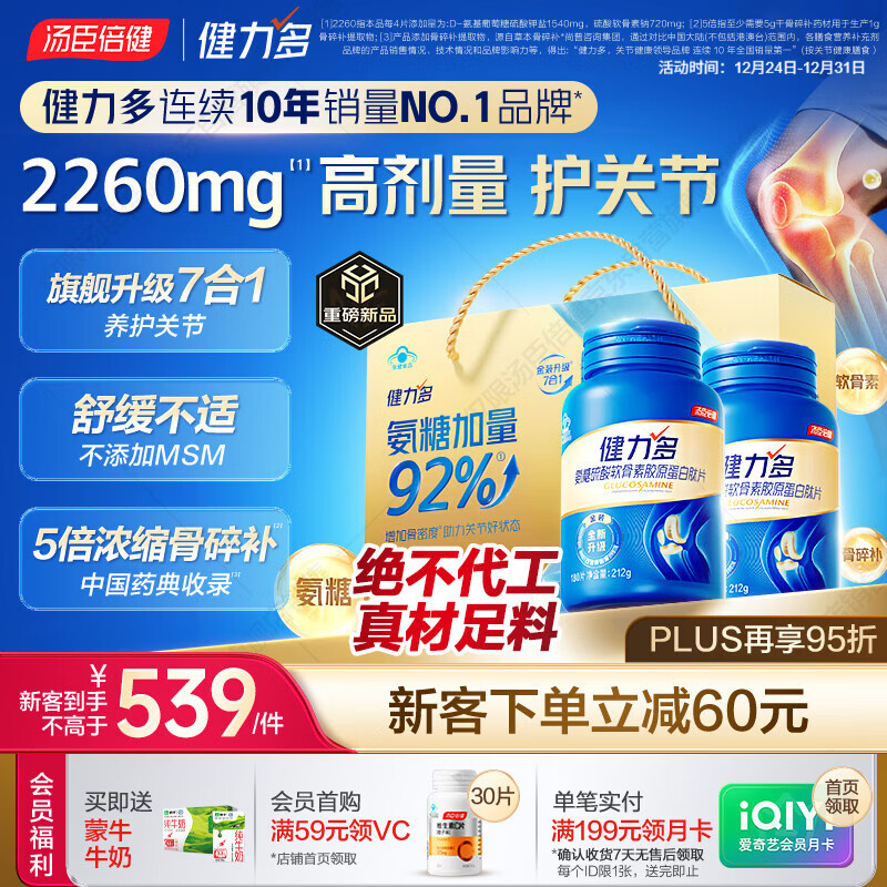 汤臣倍健 健力多旗舰氨糖2260硫酸氨糖软骨素钙片360片 中老年人补钙