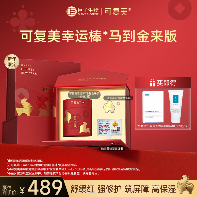 358元 可复美马到金来礼盒 得60支次抛 5片面膜 洁面120g 定制黄金饰品 - 线报酷