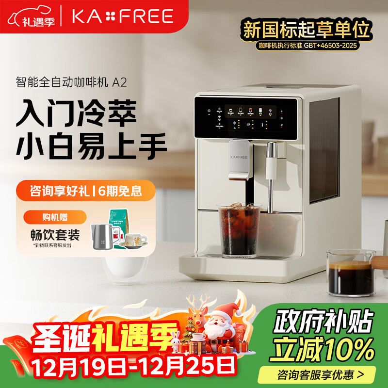 咖啡自由（KAxFREE）【政府补贴】冷萃咖啡机全自动意式家用全自动咖啡机研磨一体 蒸汽打奶泡 A2 月白 圣诞礼物