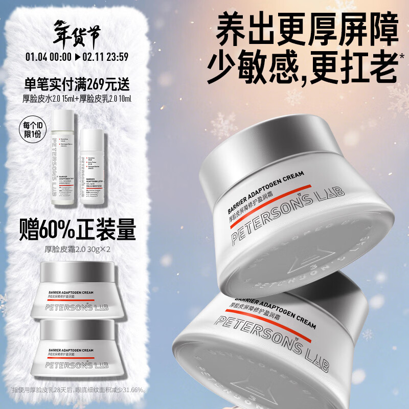 毕生之研厚脸皮霜2.0 50g*2屏障修护乳液面霜祛痘舒缓保湿敏感新年礼物女