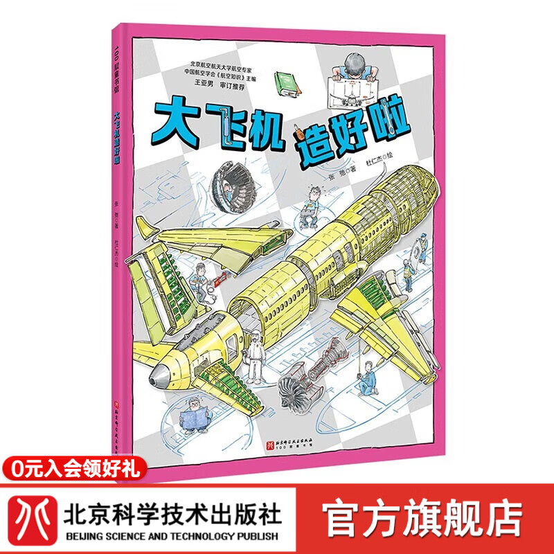 大飞机造好啦 冲上云霄 中国大飞机科学绘本 C919 中国大飞机 航空 科普 北京科学技术