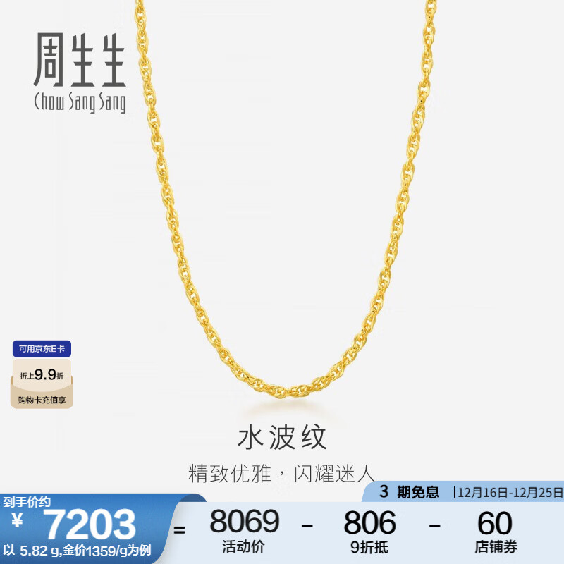 周生生圣诞礼物水波纹黄金项链足金素链锁骨链叠戴 64425N计价 45厘米 - 6.48克(含工费160元)