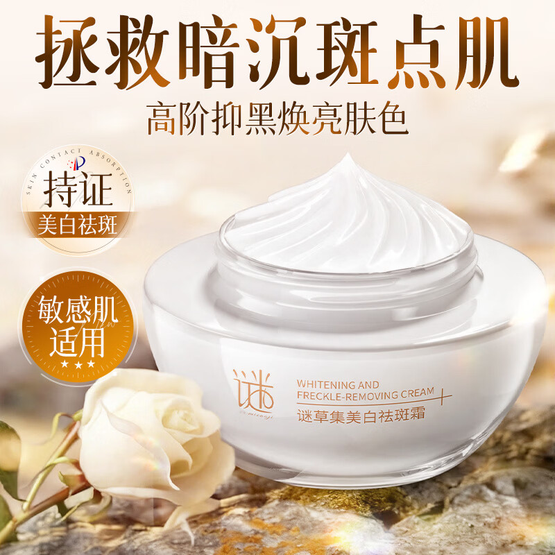 谜草集美白祛斑霜377精华面霜淡化斑点持久保湿提亮肤色抗衰老修复 美白祛斑霜60g