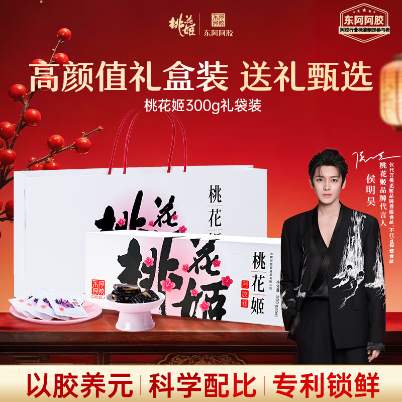 东阿阿胶桃花姬阿胶糕300g礼袋款年货礼盒送礼送妈妈送长辈女营养品滋补品