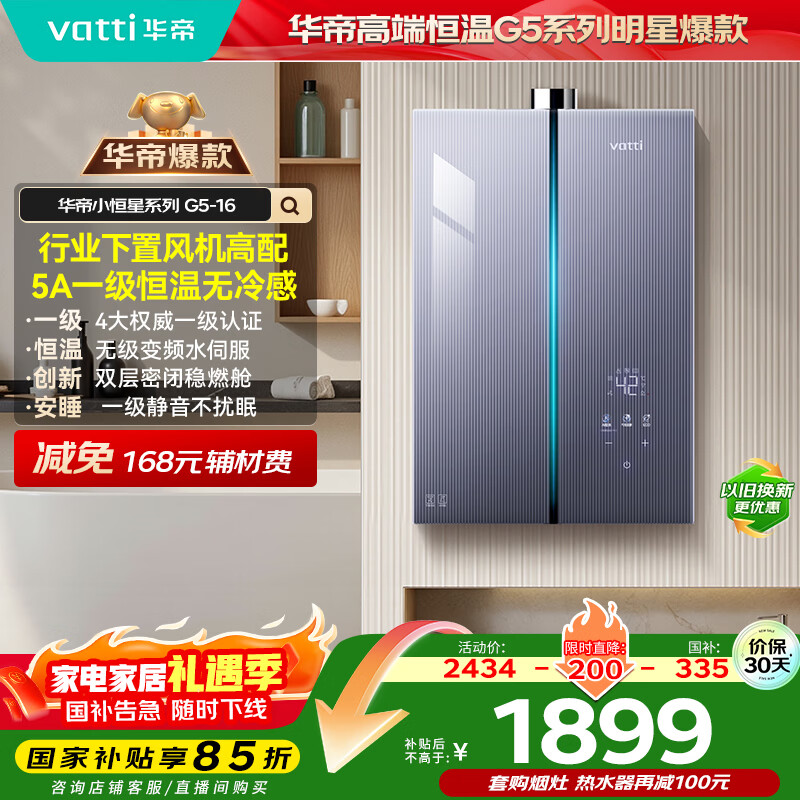 华帝(VATTI)16升燃气热水器天然气【国家补贴15%】下置风机一级节能静音小飞碟小恒星G5水伺服安睡洗i12572-16