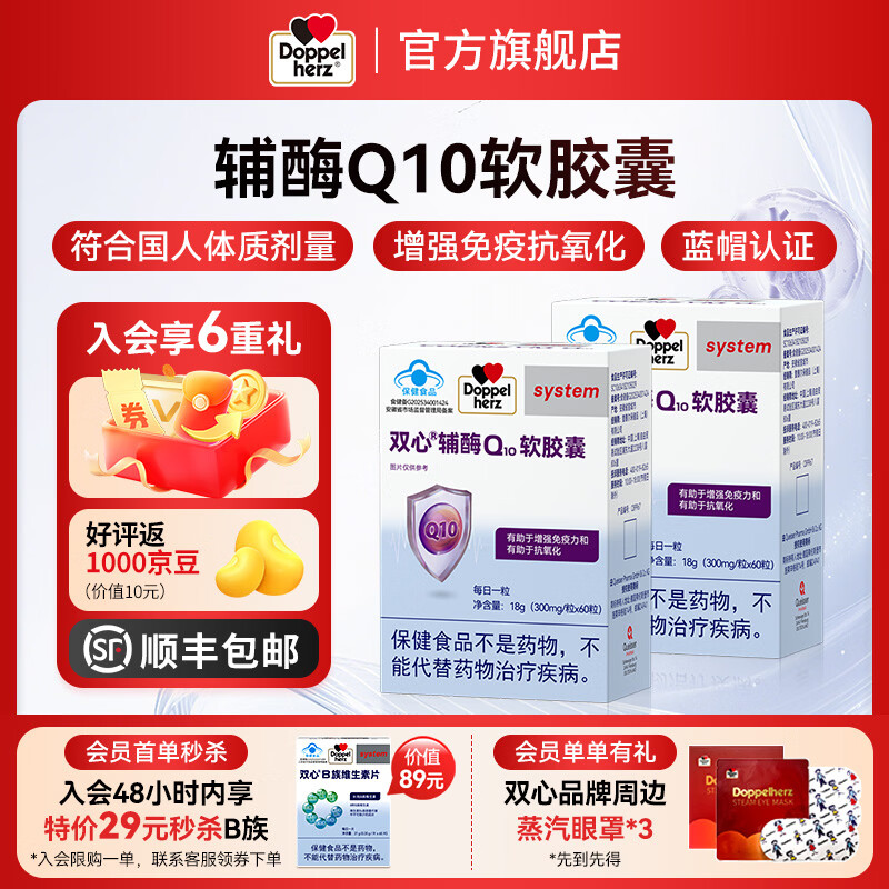 双心（Doppel herz）辅酶Q10软胶囊 增强免疫力抗氧化 蓝帽认证 辅酶Q10 蓝帽 60粒*2盒 1周期