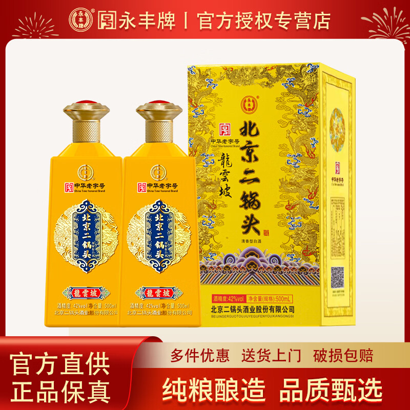 永丰牌北京二锅头清香型白酒 粮食酿造 年货送礼白酒礼盒装 婚宴喜酒 42度 500mL 2瓶 龙云坡