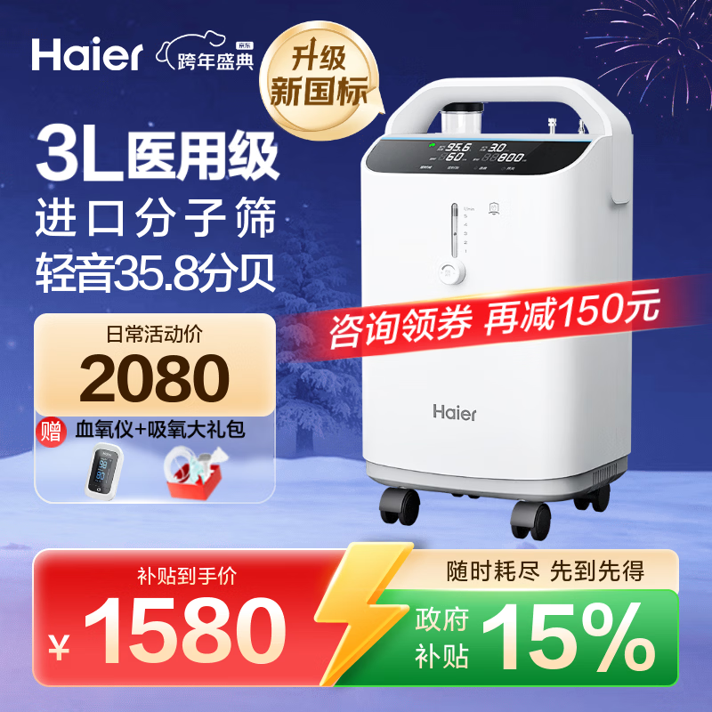 海尔（Haier）3L升医用制氧机家用老人孕妇吸氧机一体机氧气机轻音带雾化301W