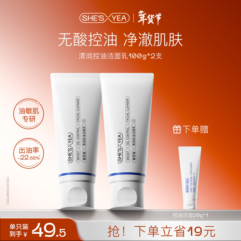 奢思雅（SHESYEA）氨基酸控油洁面乳深层清洁温和油敏肌洗面奶洁面乳2.0 1支