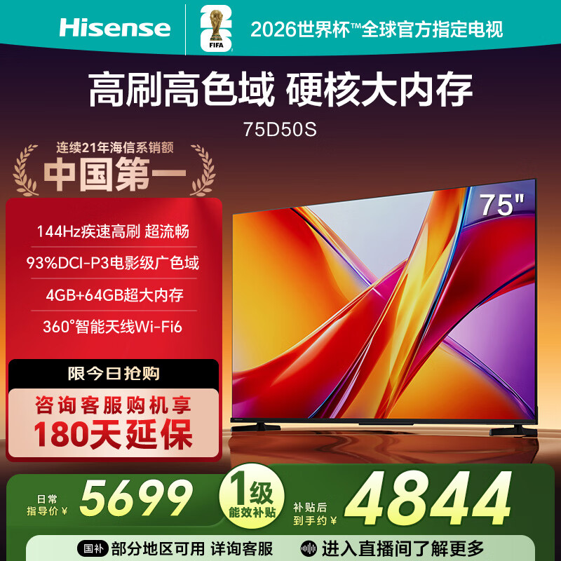 海信电视D50S 75英寸 144Hz高刷 U+超画质引擎 电影级广色域 杜比全景声 智能天线WIFI6 4+64GB