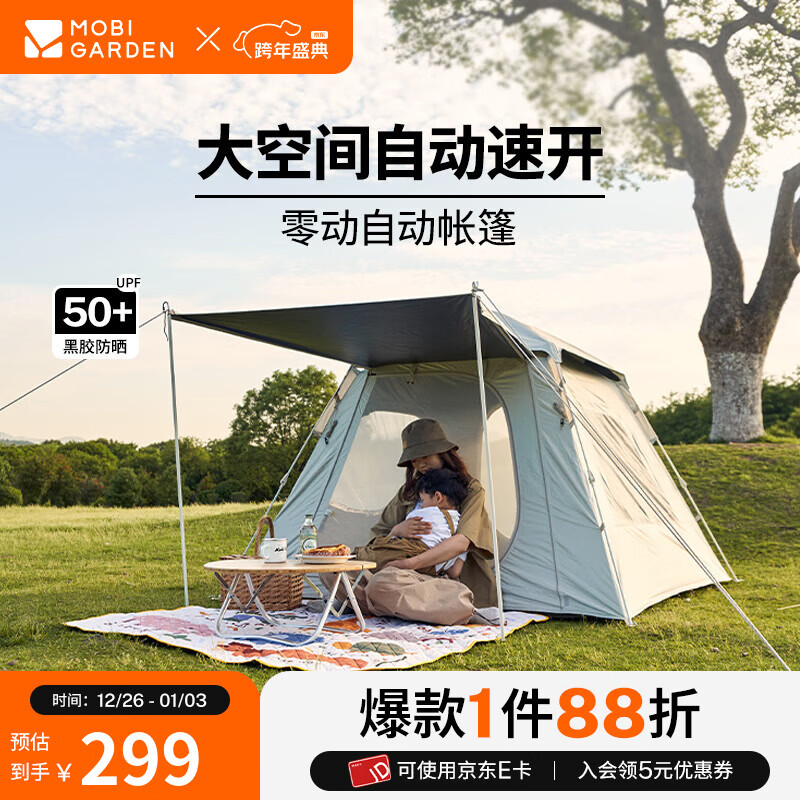 牧高笛（MOBIGARDEN）零动黑胶版 户外露营自动速开大空间黑胶公园亲子家庭防晒帐篷 零动145帐篷(米白)