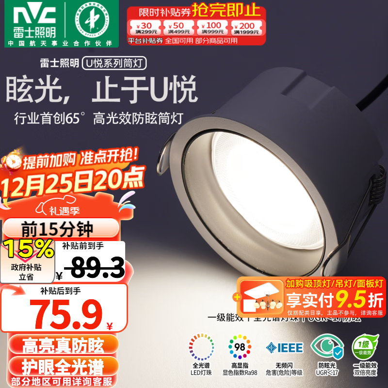雷士（NVC）筒灯LED真防眩一级能效筒射灯嵌入式天花灯家用客厅过道灯玄关灯 【1级能效/全光谱真防眩】U悦筒灯Ra98-9W暖白