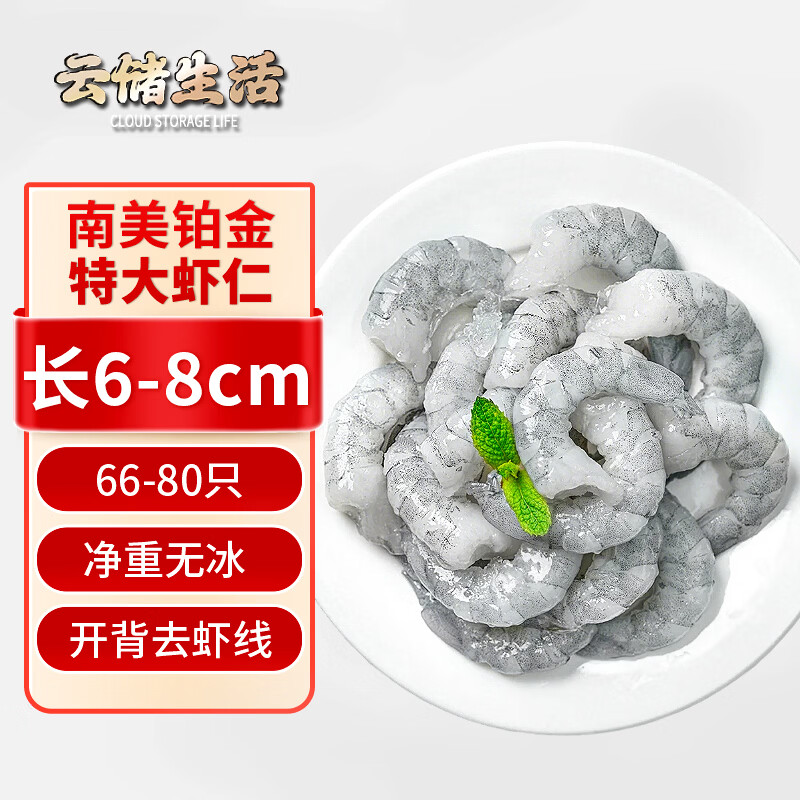 云储生活特大虾仁无冰翡翠南美白虾仁新鲜冷冻去虾线减脂净重1.8斤66-80只
