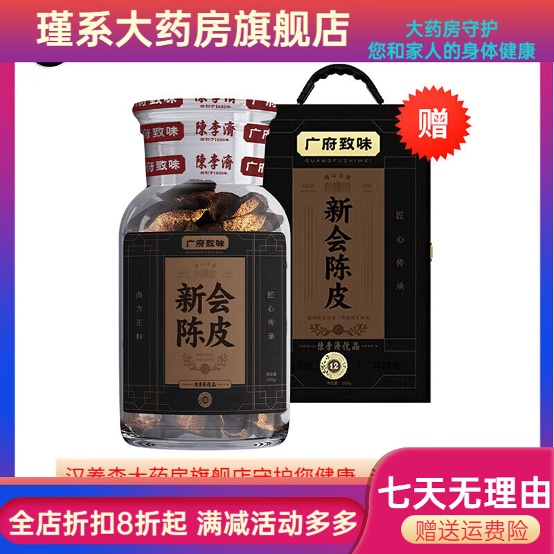 陈李济陈皮 广府致味广东新会陈皮正宗十年老陈皮中药材 广府致味-十二年陈皮-250g