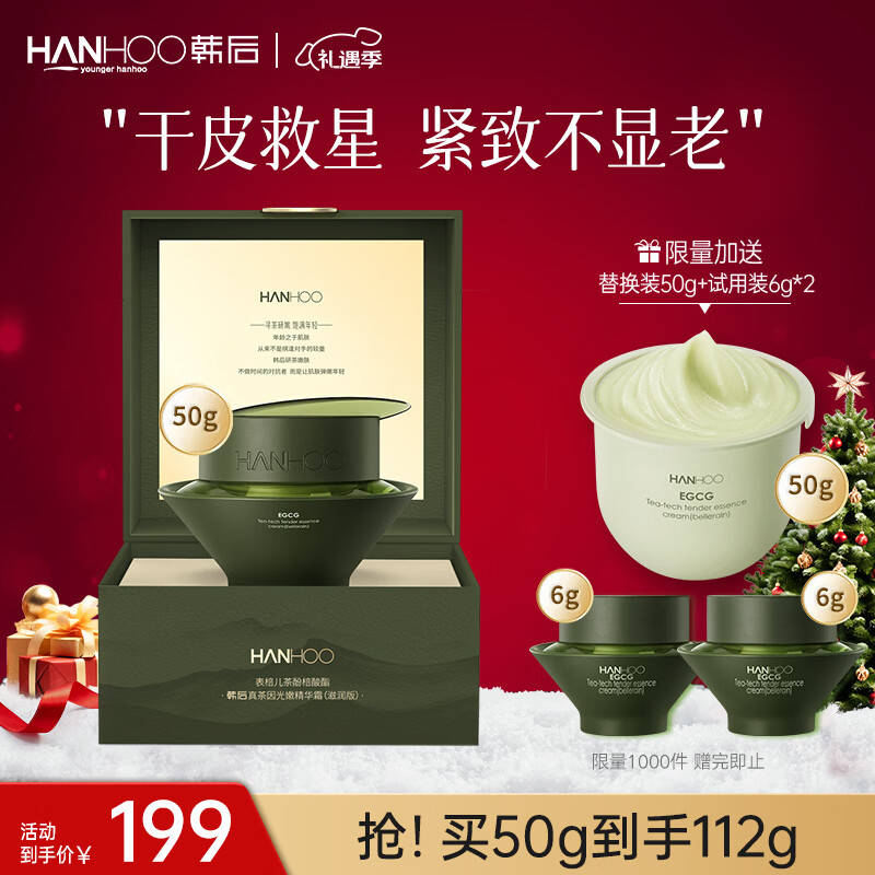 韩后 真茶因光嫩精华面霜50g