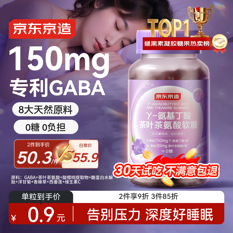 京东京造 GABA氨基丁酸软糖60粒 提高睡眠质量睡眠软糖非褪黑素成人中老年