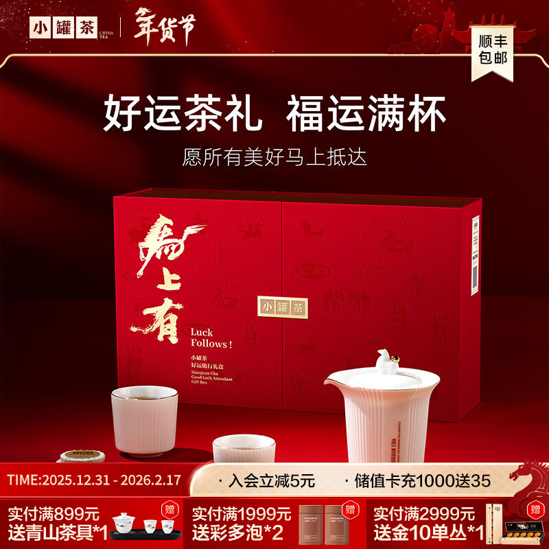 先领199-20卷 小罐茶马上有·好运年货礼盒伴手礼 264g*1盒 到手379元 - 线报酷