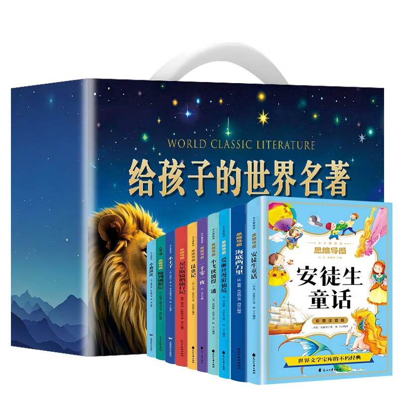 给孩子的世界名著（全10册）礼盒版国际儿童文学奖经典名著课外阅读小王子海底两万里昆虫记安徒生童话小学生三四五六年级课外必读