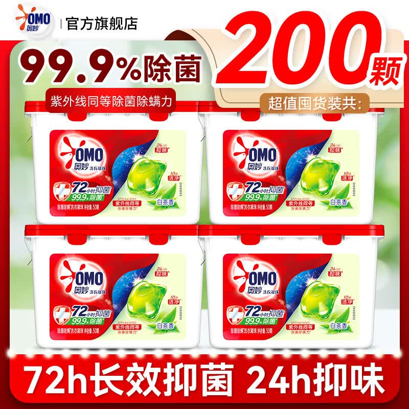 奥妙（OMO）洗衣凝珠自然工坊白茶除菌樱花持久留香抑菌除螨去渍天然酵素正品 【共200颗】除菌白茶香400克*4盒