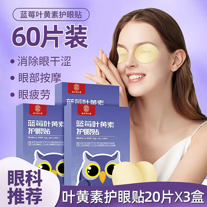 浩敬堂护眼贴膜冷敷眼贴成人眼部疲劳淡化黑淡眼圈眼皮袋缓解熬夜 叶黄素护眼贴 20片 3盒