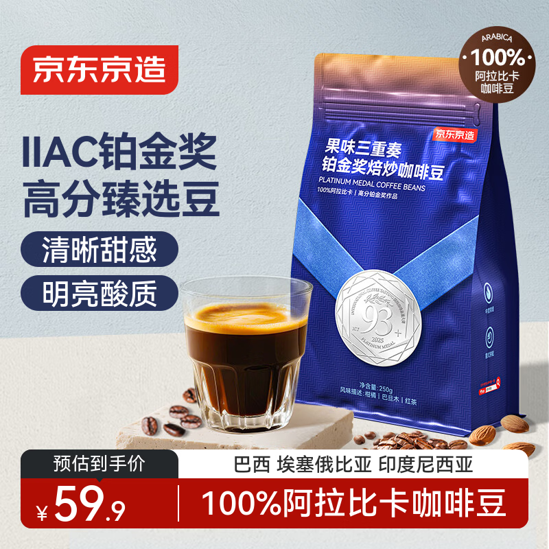 京东京造 意式拼配咖啡豆250g 中度烘焙高分铂金奖阿拉比卡豆果酸明亮