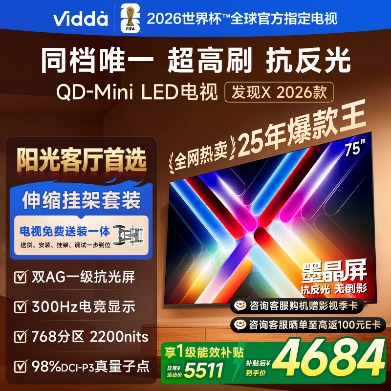 Vidda 发现X 2026款 75英寸【伸缩挂架 送装一体版】 300Hz超高刷 墨晶屏 QD-Mini LED以旧换新家电补贴