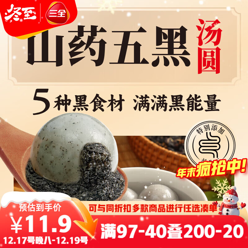 三全五黑山药汤圆400g20只 早餐元宵甜品点心速冻生鲜食品