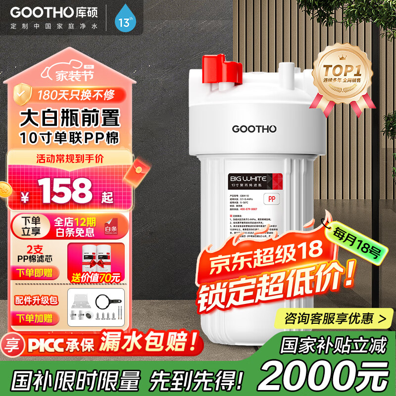 GOOTHO大白瓶前置过滤器 全屋家用自来水过滤净水器大通量大蓝瓶中央过滤通用滤芯除余氯阻垢 10寸单联基础过滤【1微米PP棉】