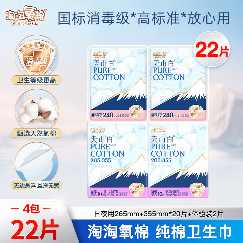 淘淘氧棉卫生巾天山白消毒级纯棉姨妈巾日夜组合（265+355）【杨紫同款】 (265+355)组合20片+2片【爆款】