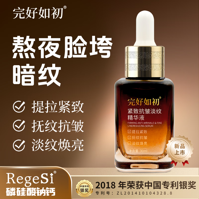 完好如初紧致抗皱淡纹精华液紧致补水保湿抗皱化妆品生日礼物送女友30ml 30ml