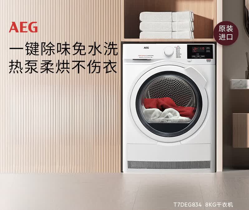 AEG原装进口8kg烘干 干机热泵烘干 干除螨祛味T7DEG 欧洲原装进口7系热泵烘干干机