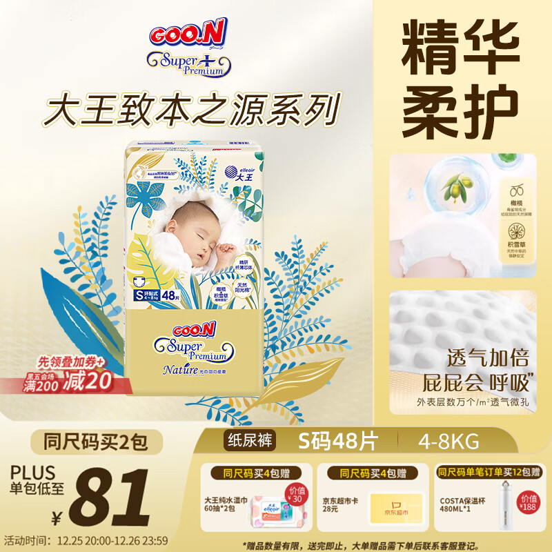 大王光羽致本之源 纸尿裤S48片(4-8kg)尿不湿 双重植物提取