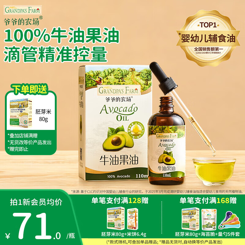爷爷的农场儿童辅食油 DHA营养添加滴管 儿童冷榨热炒进口宝宝食用油 【滴管控量】牛油果油110ml