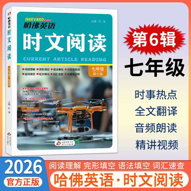 【新一期第6辑】2026新版哈佛英语时文阅读七八九年级  初中789 初一初二初三年级中考 词汇语法 完形填空与阅读理解 哈弗英语专项练习 传统文化与中国元素 时文阅读 七年级【第6辑！！新版上市】